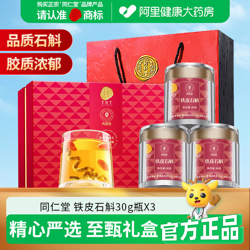 北京同仁堂铁皮石斛礼盒