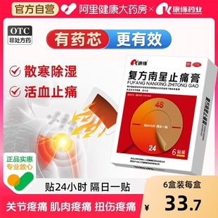 康缘复方南星止痛膏膏药止疼活血关节颈椎疼痛江苏康缘阳光6贴