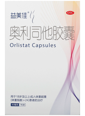 [自营][益美佳]奥利司他胶囊60mg*7粒/盒