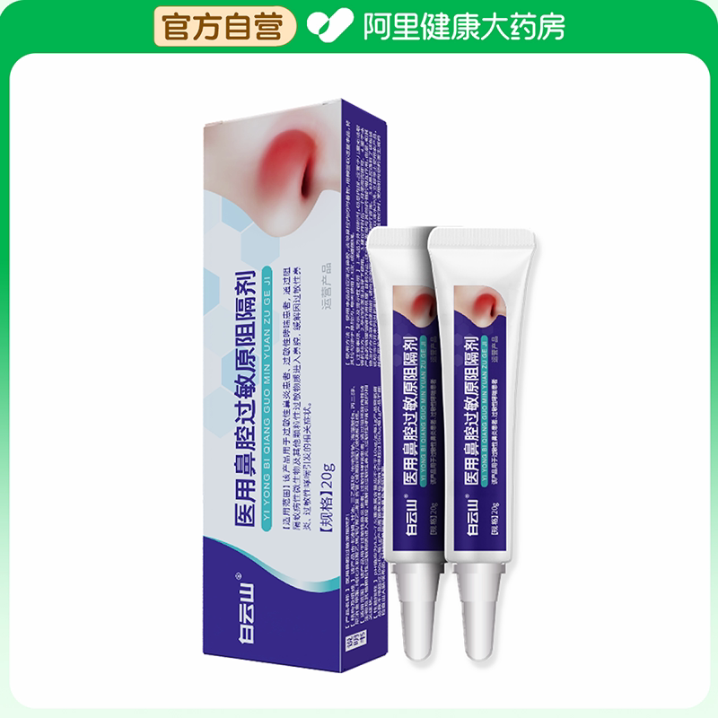 白云山医用鼻腔过敏原阻隔剂20g/支鼻窦炎鼻用花粉专用鼻子过敏性图片