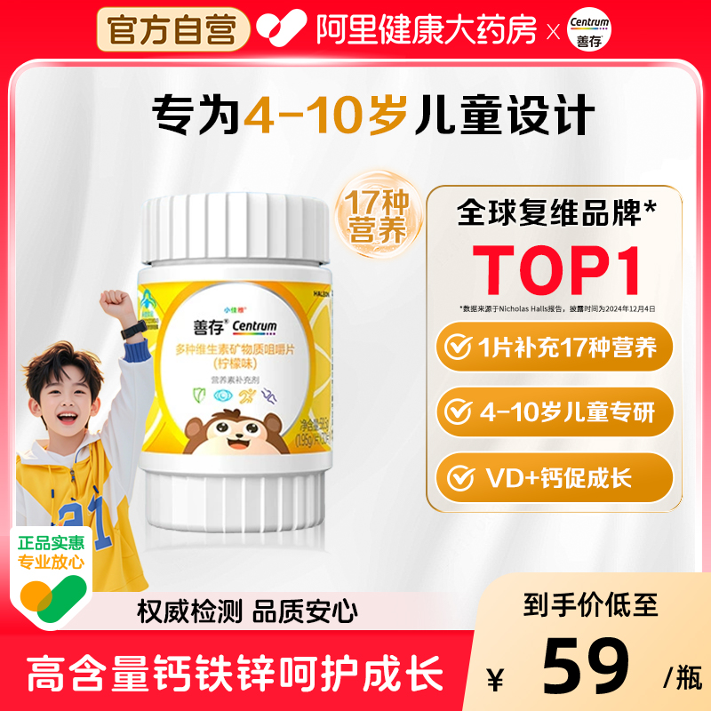 善存小佳维小佳维30粒4-10岁儿童