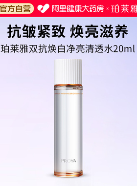 【体验装】珀莱雅双抗精华水20ml小样护肤品美白提亮保湿抗皱正品