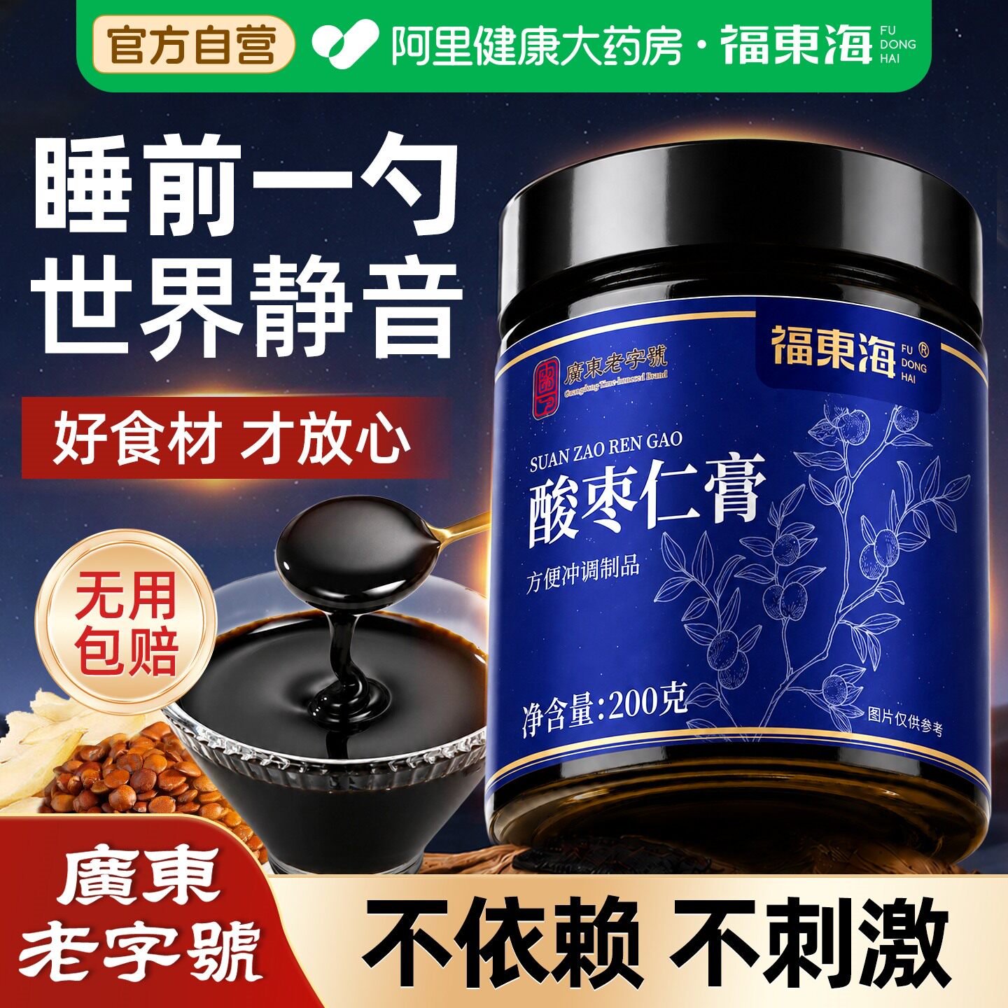 福东海正宗酸枣仁膏重度失眠适用百合茯苓中药材睡不着安神安睡膏图片