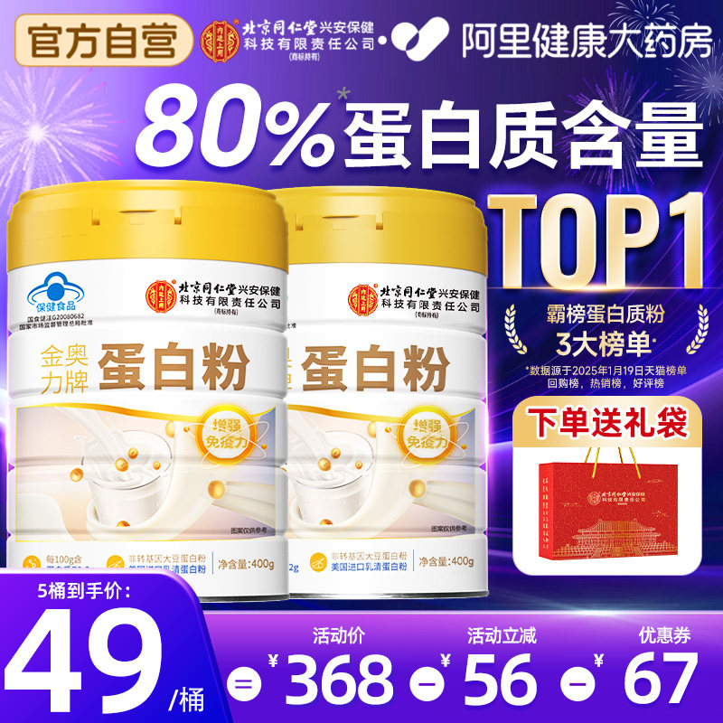 北京同仁堂内廷上用蛋白质粉中老年人女增强免疫力官方旗舰店正品
