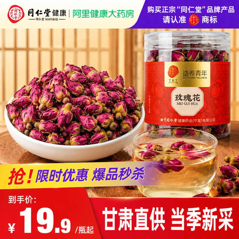 北京同仁堂玫瑰花茶干重瓣玫瑰花中药材泡水专用喝正品官方旗舰店
