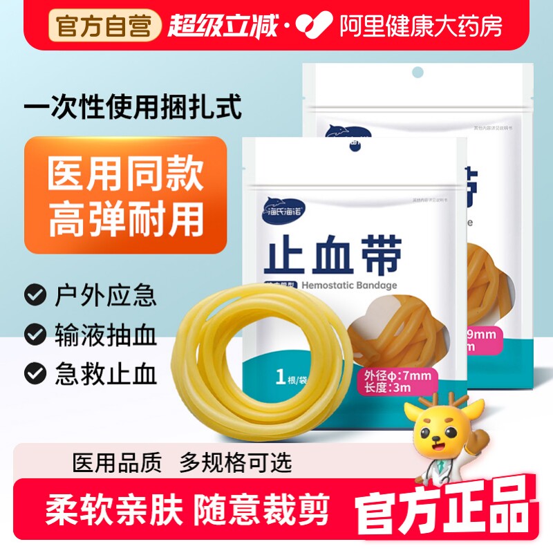 海氏海诺止血带医用乳胶管橡皮管软管医疗输液捆扎压脉带弹官方