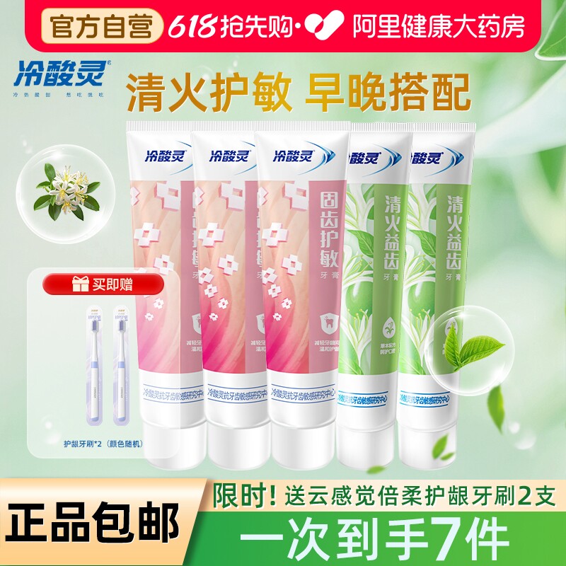 冷酸灵抗敏感护龈牙膏清新口气清洁美白清火家庭组合套装官方正品