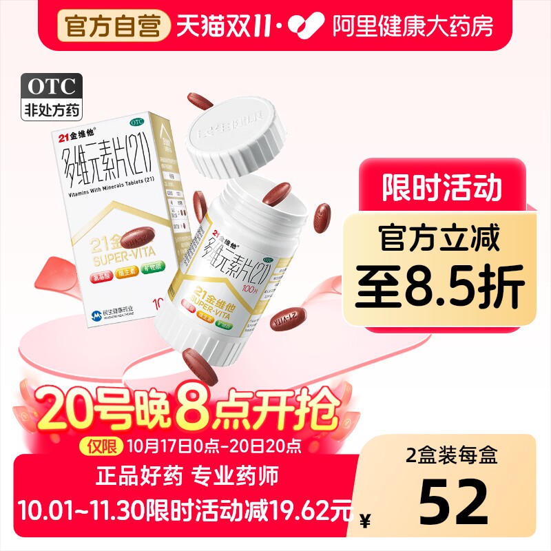 21金维他多维元素片多种复合维生素片二十一多维b族男女钙铁锌片