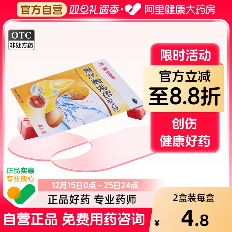 【邦迪】苯扎氯铵贴22.5mm*12.7mm*4片/盒擦伤创伤摔伤消炎防磨脚