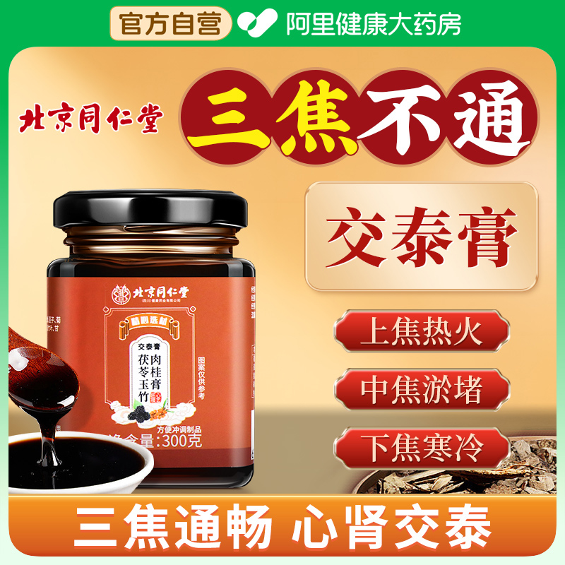 北京同仁堂苗杏堂交泰膏三焦不通上热下寒中焦淤堵三焦通丸通焦丸