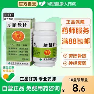 山羊牌胎盘片0.2g 保证羊胎盘片人体胎盘盗汗遗精人胎盘 80片正品