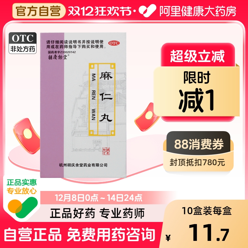 【胡庆余堂】麻仁丸60g*1瓶/盒便秘润肠通便腹胀大便干结习惯性便秘