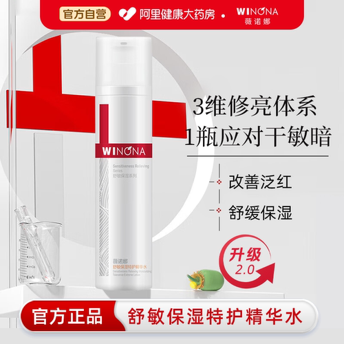 薇诺娜舒敏保湿特护精华水敏感肌