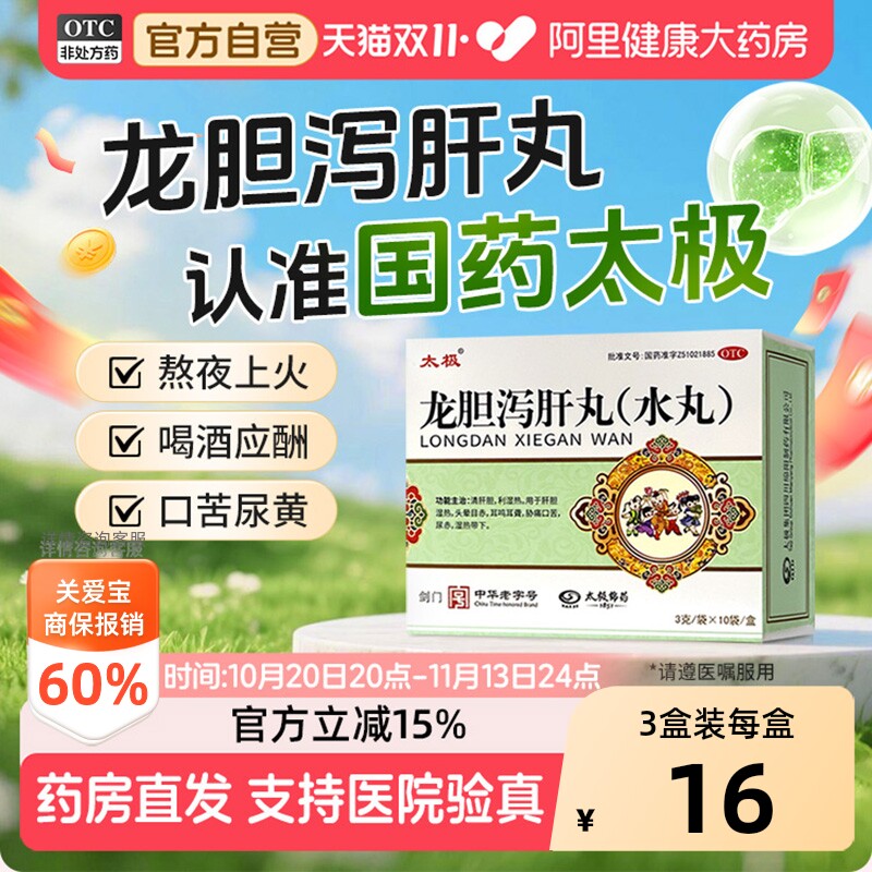 太极龙胆泻肝丸口臭口苦官方正品水丸疏肝肝胆肝火湿热中药中成药