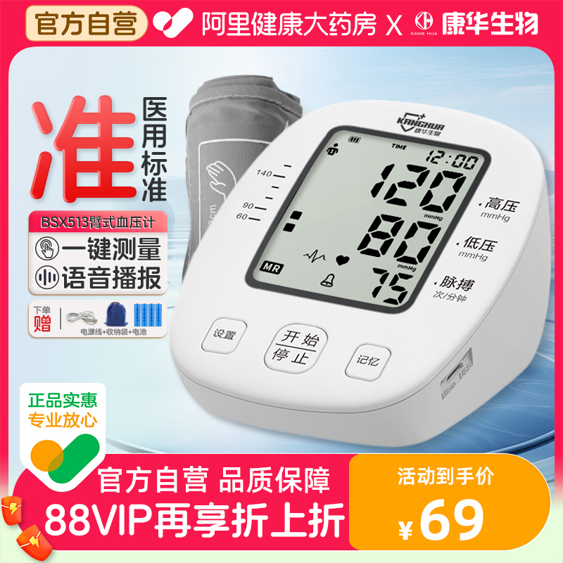 康华生物臂式电子血压计