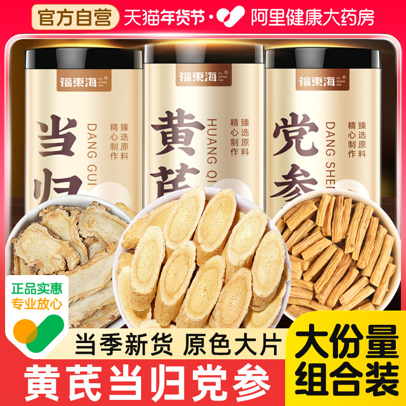 国补】黄芪当归党参组合装北芪片补气中养调理正品官方旗舰店药材