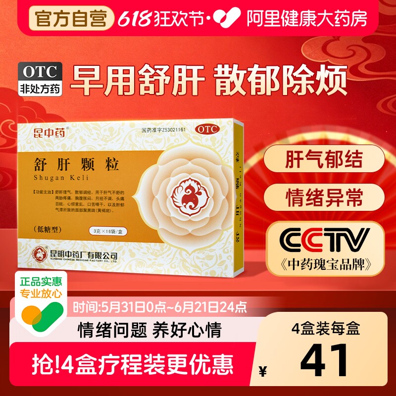 昆中药舒肝颗粒4盒中成药健脾官方自营正品疏肝解郁舒肝理气药房