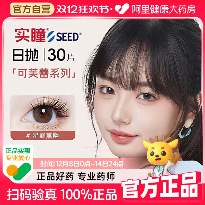 seed实瞳可芙蕾日抛美瞳30片大小直径彩色隐形眼镜混血官方授权