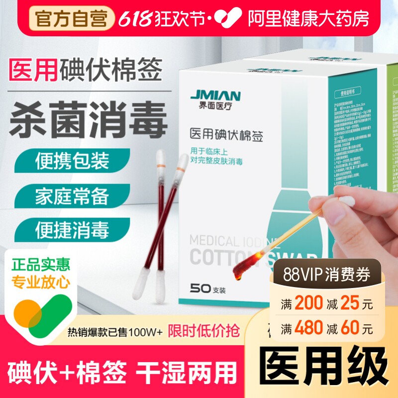 界面医疗医用碘伏棉棒酒精脱脂棉签伤口宝宝婴儿脐带消毒液一次性