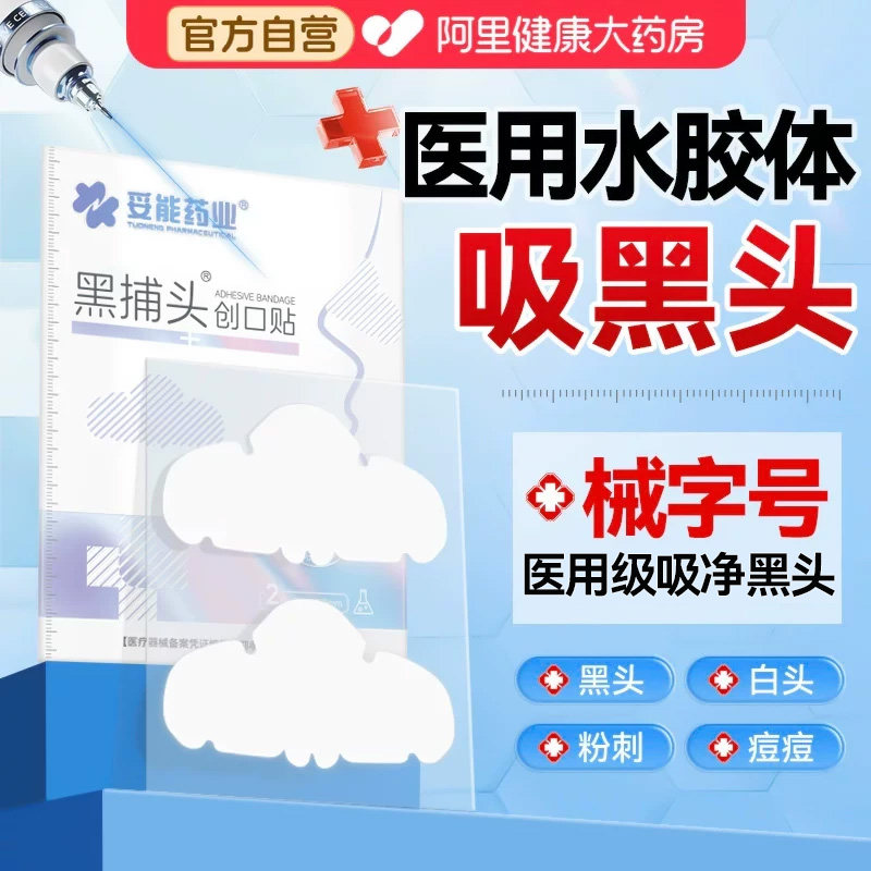 妥能水胶体敷料医用去黑头贴导出粉刺草莓鼻痘痘贴吸脓官方旗舰店