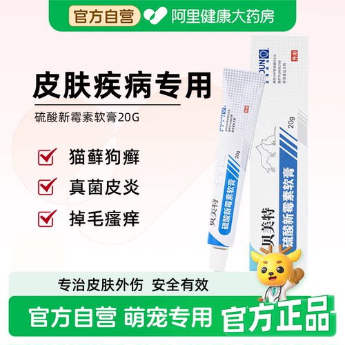 贝美特硫酸新霉素软膏宠物狗狗猫咪外伤止痒抗菌消炎猫黑下巴外用