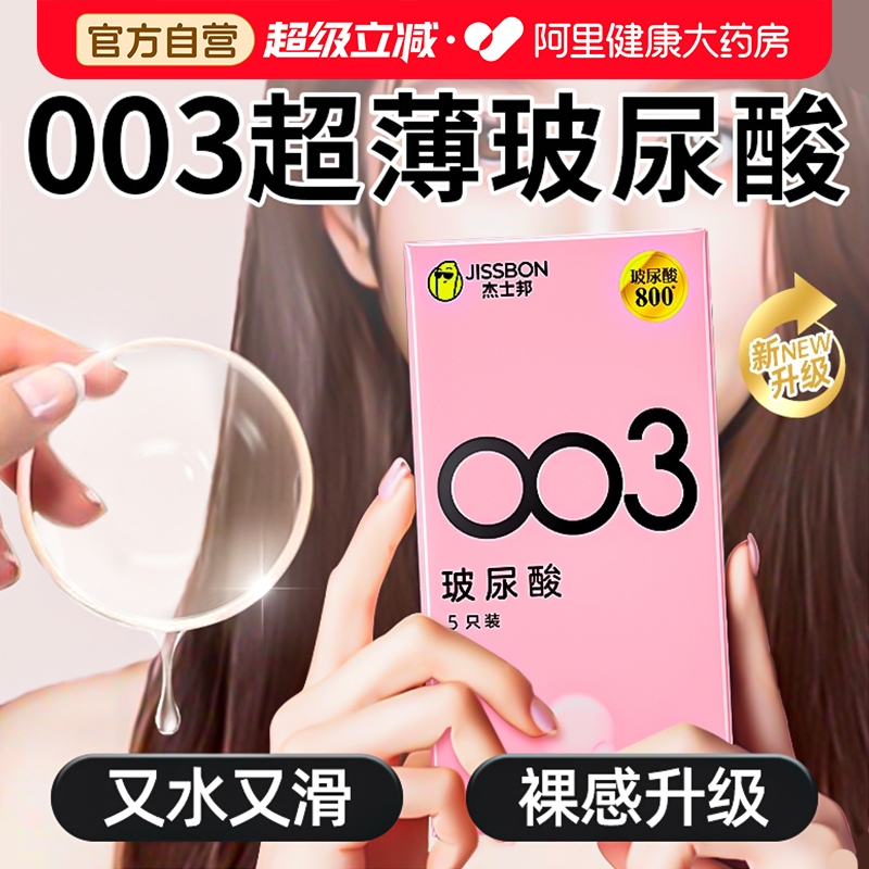 杰士邦003玻尿酸避孕套高潮女人超薄裸入bytt旗舰店正品安全套套