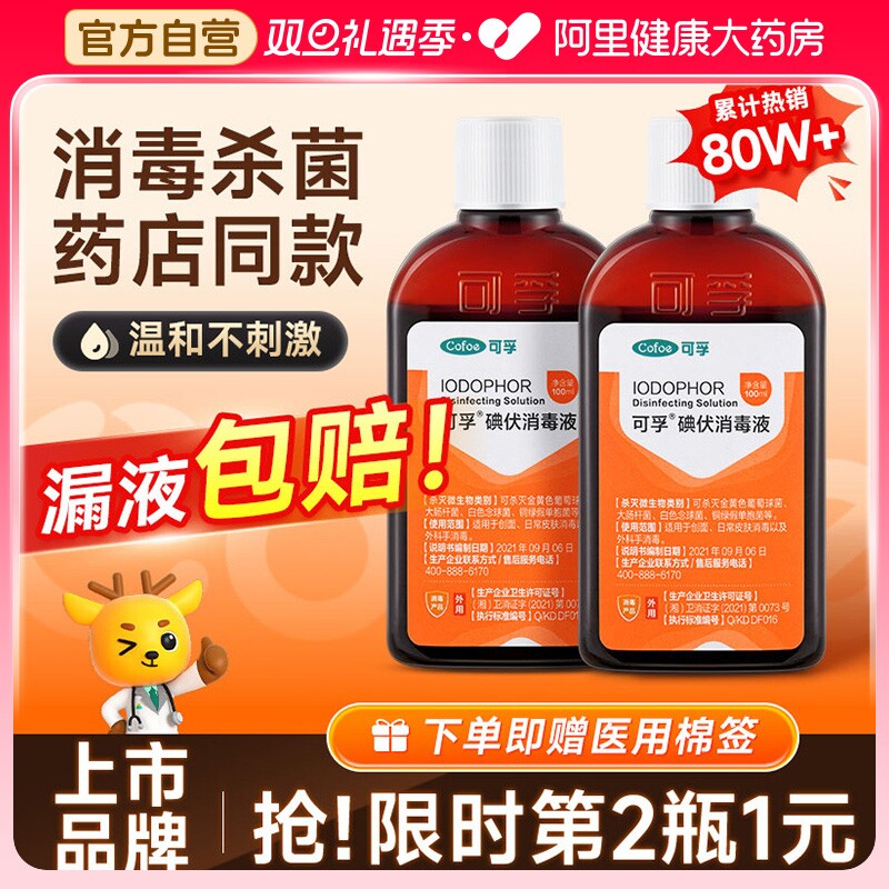 可孚碘伏消毒液100ml赠棉签