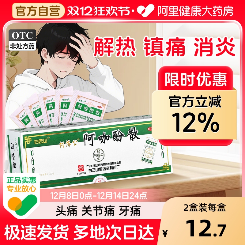 【自营】【何济公】阿咖酚散30mg126mg230mg*100包/盒牙痛头痛痛经关节痛偏头痛