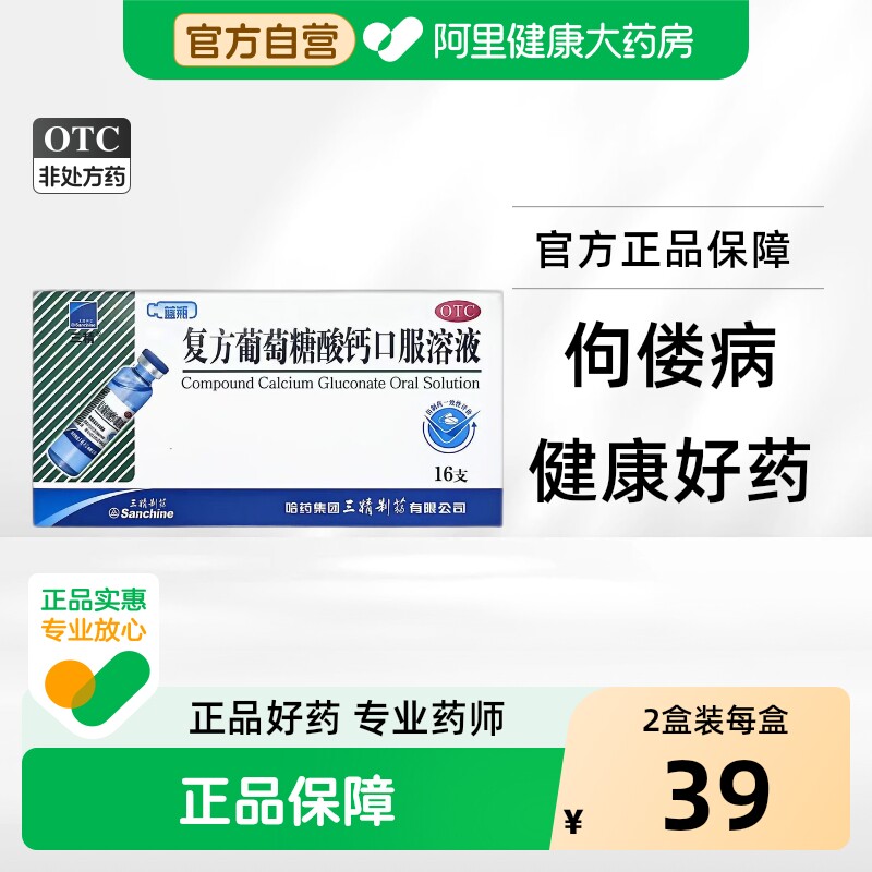 [自营][三精]复方葡萄糖酸钙口服溶液5%5%*10ml*16支/盒