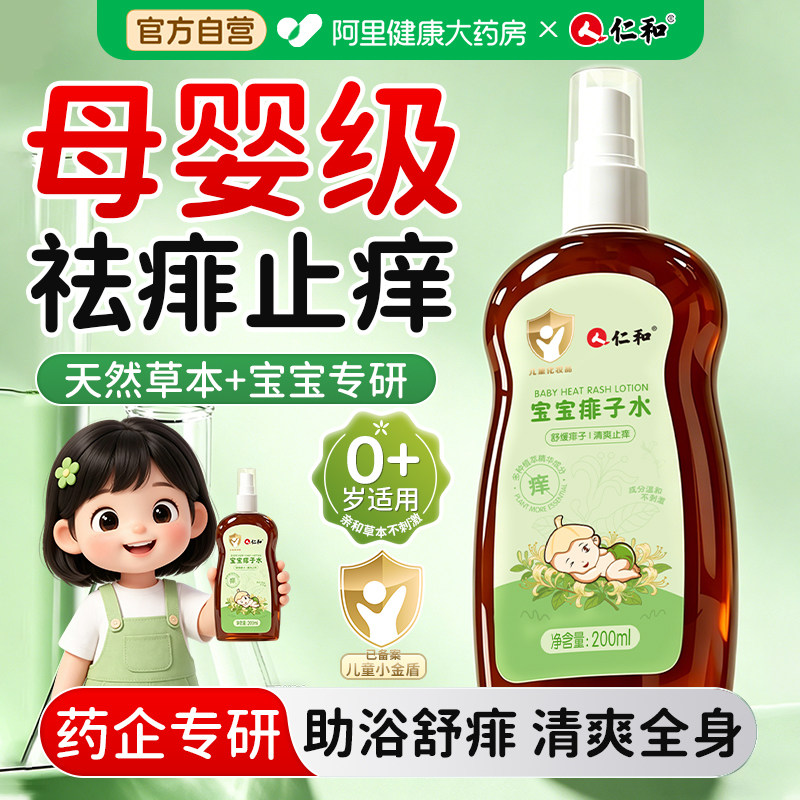 仁和宝宝痱子水婴儿童专用洗泡澡热痱桃子水液体爽身喷雾止痒去痱