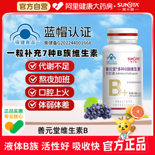 b12官方正品 善元 堂复合维生素B族软胶囊补充多种维生素b