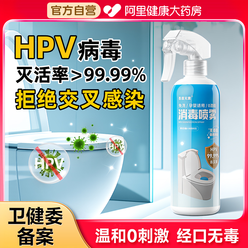 HPV消毒喷雾家用大瓶卫生巾消毒