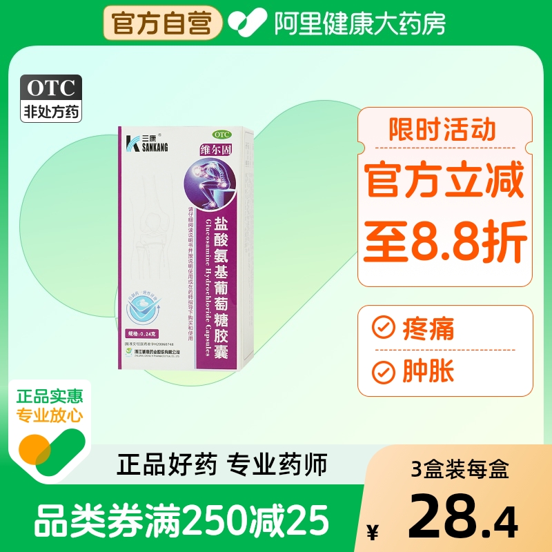【三康】盐酸氨基葡萄糖胶囊240mg*90粒/盒【3盒装】骨关节炎关节关节炎膝关节疼痛