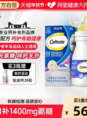 钙尔奇富含氨糖软骨素40粒x3加碳酸钙呵护关节增加骨密度送礼