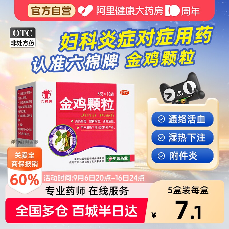 【自营】[六棉牌]金鸡颗粒8g*10袋/盒清热解毒湿热下注外阴瘙痒盆腔炎附件炎图片