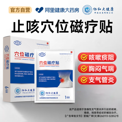 倾姿堂协和大健康穴位磁疗贴I型6贴/盒*50mm*70mm/贴