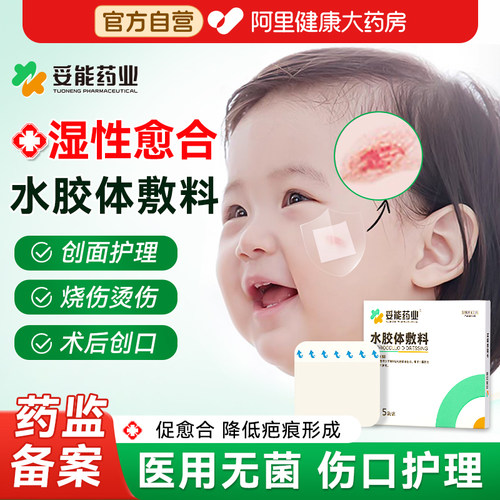 【药房直发】医用无菌水胶体敷料