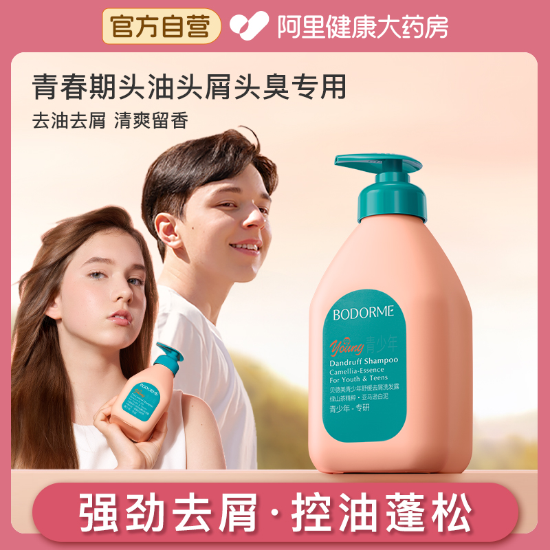 贝德美青少年洗发水去屑儿童专用控油蓬松止痒清爽男孩女孩520ml