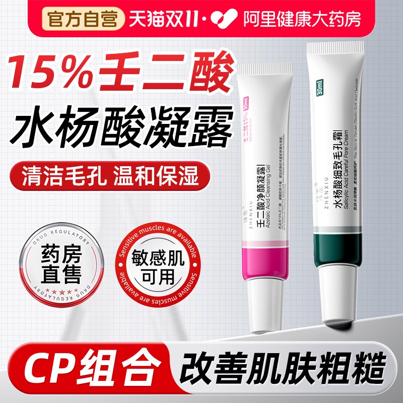 15%壬二酸凝胶水杨酸淡化非黑头粉刺闭口细致毛孔霜官方旗舰正品