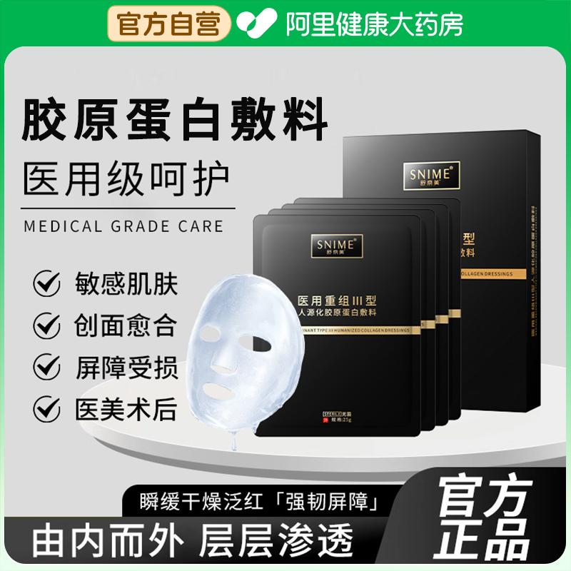 舒奈美医用重组Ⅲ型人源化胶原蛋白敷料补水水光针后非面膜修复