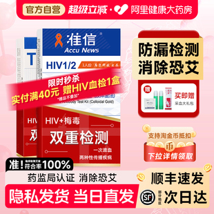 准信艾滋病检测试纸hiv梅毒自检自测四合一唾液非hlv第四代第五代