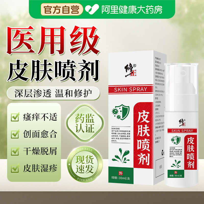 修正皮肤喷剂头皮干燥脱屑湿疹皮炎皮肤喷剂私处瘙痒抑菌汗疱疹
