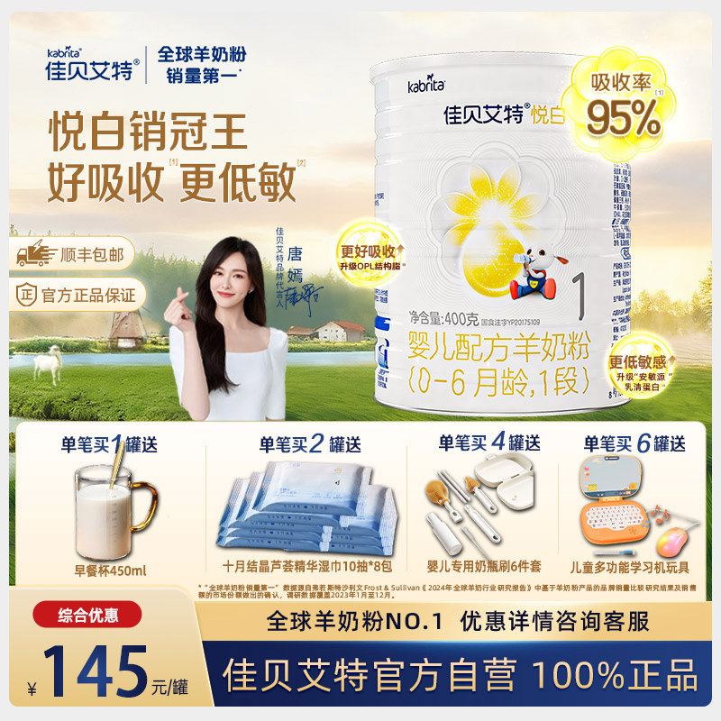 佳贝艾特悦白1段婴儿配方羊奶粉 0-6月龄1段可积分溯源400克M