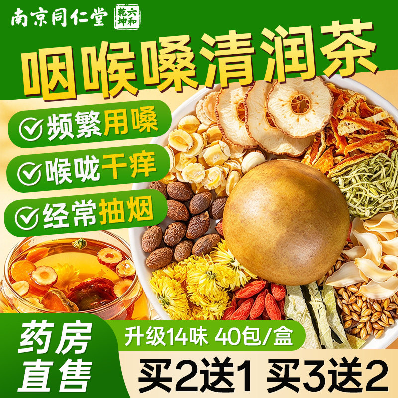 南京同仁堂胖大海罗汉果枇杷叶雪梨茶咽清化润炎肺喉秋冬养生茶包