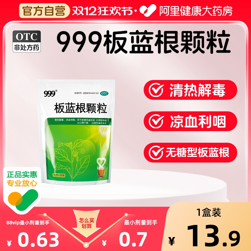 【自营】【999】板蓝根颗粒10g*20小袋/包清热解毒咽喉肿痛喉咙发炎感冒药风热冲剂咽痛扁桃体炎