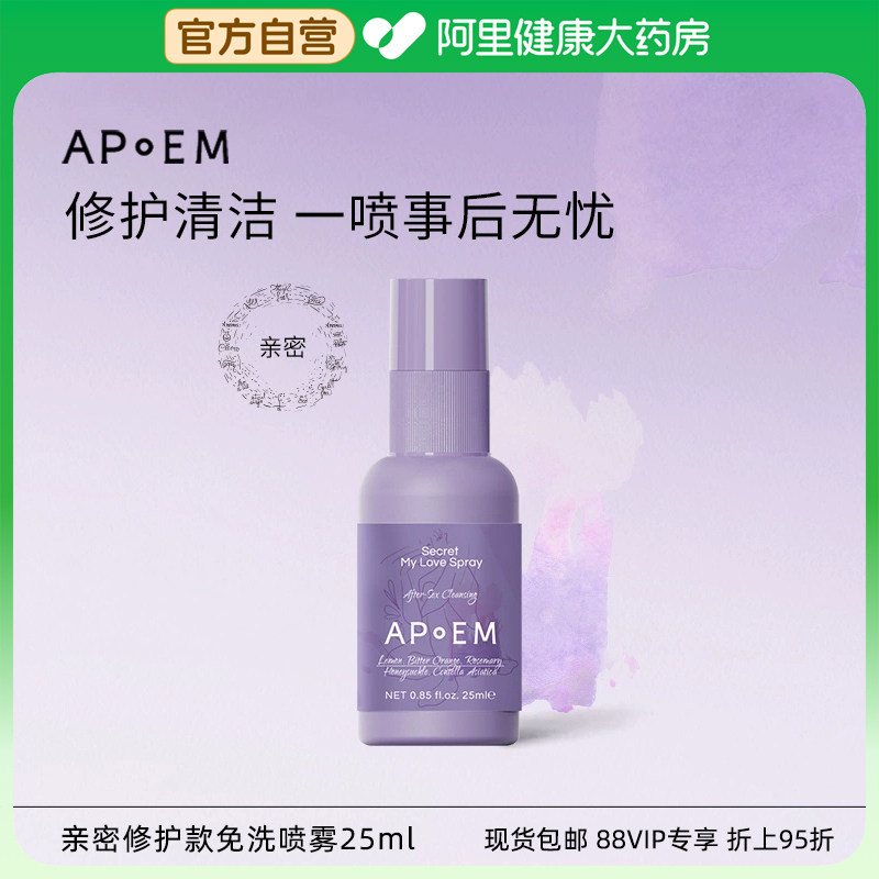 【亲密款】APoEM安诗悦小紫盾免洗清洁喷雾缱绻时分抑菌修护隐觅