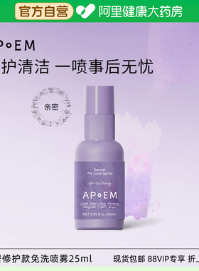 【亲密款】APoEM安诗悦小紫盾免洗清洁喷雾缱绻时分抑菌修护隐觅