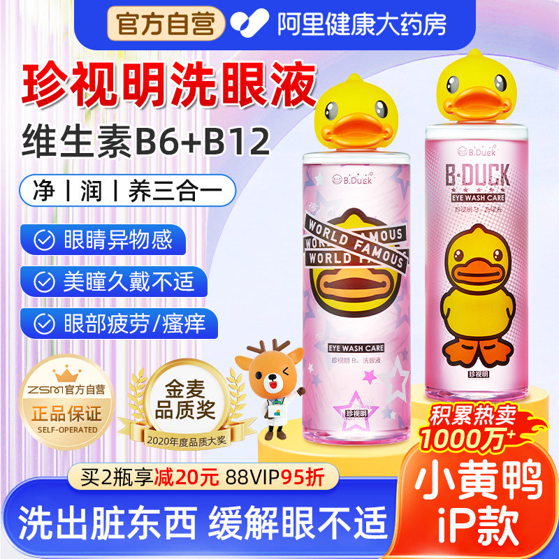 珍视明洗眼液小黄鸭维生素b12 b6洗眼水清洁缓解疲劳干涩视力模糊,ZIPPO/瑞士军刀/眼镜,洗眼液,淘宝优惠券,粉丝福利购,淘宝优惠卷