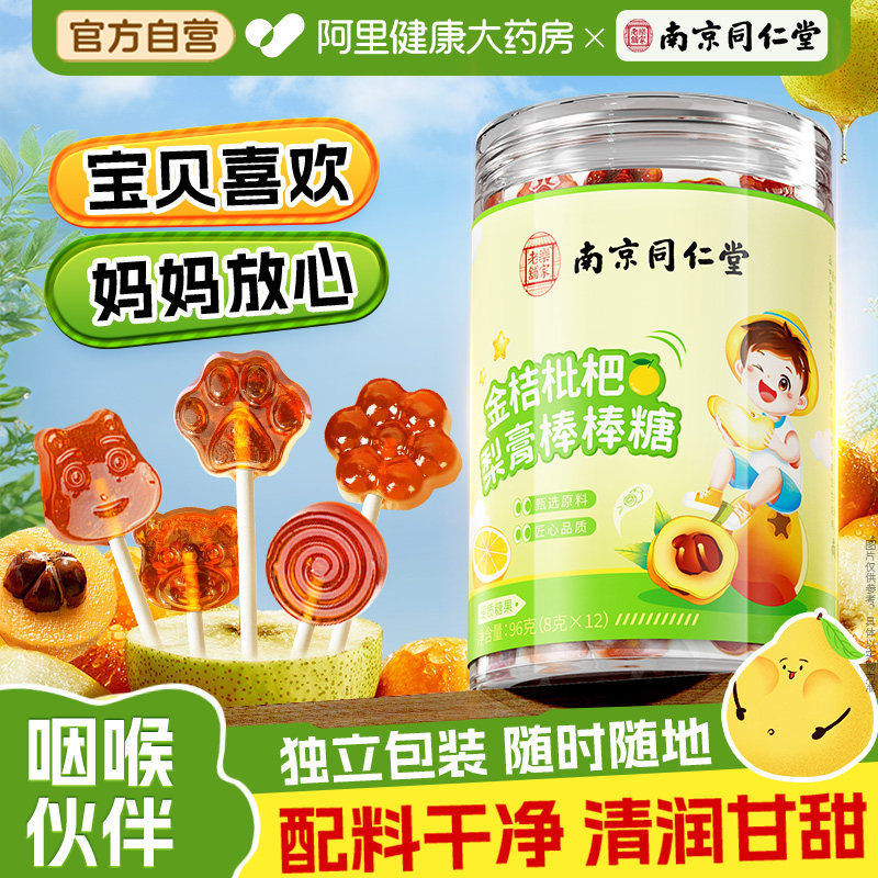 南京同仁堂金桔枇杷秋梨膏糖棒棒糖肺润咳止痰化官方旗舰店正品