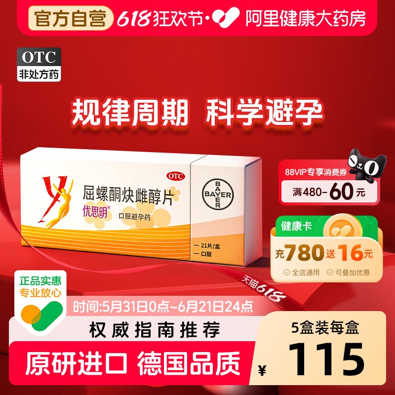 优思明屈螺酮炔雌醇片21天原研进口女性短效避孕药规律月经口服